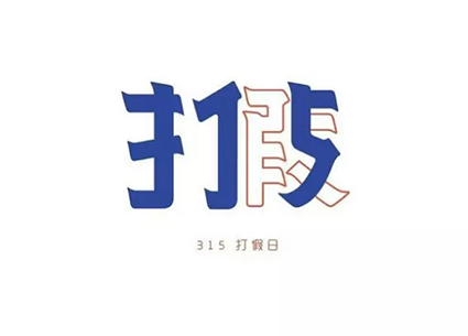 金盾木地板|315打假 为“全能王”正名发布：2019年03月15日